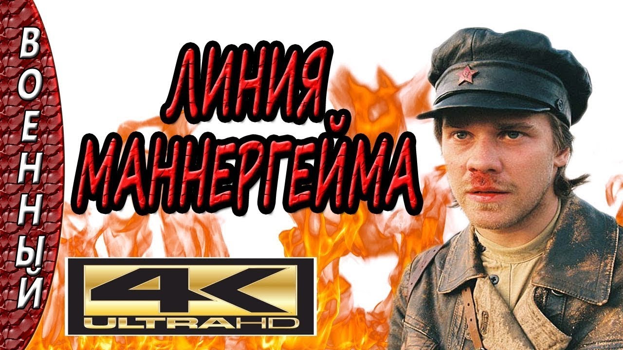 Фильмы 2017 Линия Маннергейма Новые военные фильмы