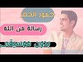 رسالة من الله بدون موسيقى حمود الخضر تتر برنامج رسالة من الله بدون موسيقى مع الكلمات رسالة من الله بدون موسيقى حمود الخضر تتر برنامج رسالة من الله بدون موسيقى مع الكلمات