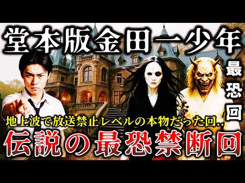 【ゆっくり解説】※放送禁止レベルで怖すぎた..テレビ史に残る「堂本版金田一少年の事件簿」で放送されたトラウマ級の最恐禁断回６選！