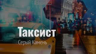 Таксист