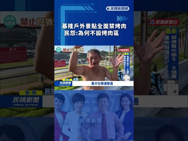 基隆人哀嚎! 戶外景點全面"禁烤肉" 民怨:為何不設烤肉區｜民視快新聞｜