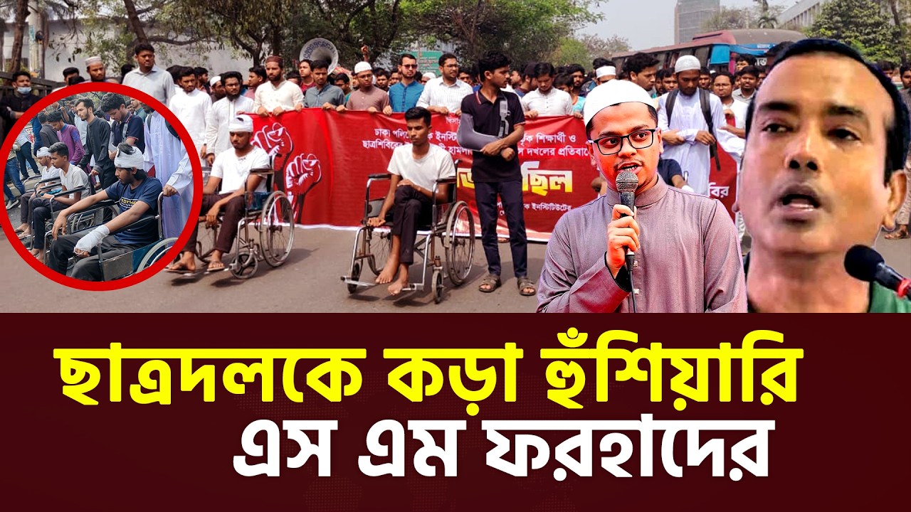 ছাত্রদলকে কড়া হুঁশিয়ারি দিলো শিবির নেতা এসএম ফরহাদ #news