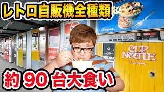 【大食い】24時間サイコロでレトロ自販機約90台、全種類制覇するまで帰れない限界食いチャレンジにに挑戦!!