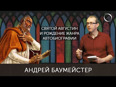 Андрей Баумейстер Святой Августин и рождение жанра автобиографии