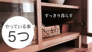 シンプリスト/習慣と見直し/すっきり暮らすコツ/片付け/掃除/収納