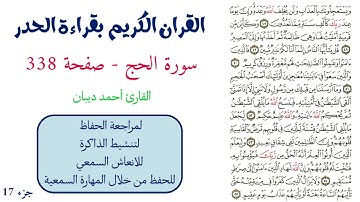 سورة الحج صفحة 338 - احمد ديبان