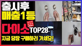 다이소 출시 후 매출 수직상승!!  / 직원들도 몰래 사는 핫꿀템28가지!/ 다이소 추천템 매출1등공신 몰아보기!! / daiso best top 28