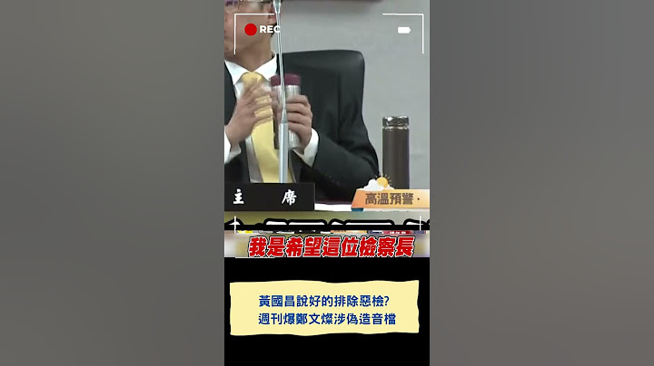 黃國昌說好的排除惡檢? 週刊爆鄭文燦涉偽造音檔｜20250624｜#shorts