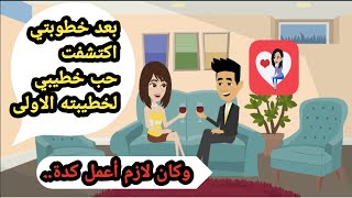 بعد خطوبتي اكتشفت حب خطيبي لخطيبته الاولي وكنت لازم أعمل كدة.. حكايات حقيقية_قصص واقعية_روايات عربية