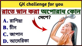 রাতে স্নান করা অপরাধ || gk question || bangla gk || gk quiz || BANGLA GK CLASS