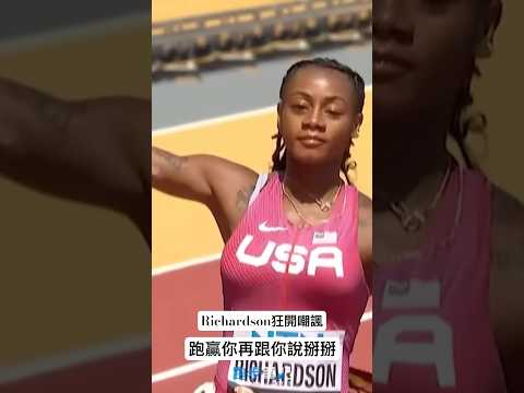 【世錦賽】跟對手說掰掰 ! Richardson 終點甩手輕鬆輾壓