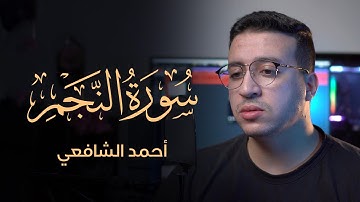 تلاوة مرئية من سورة النجم القارئ أحمد الشافعي