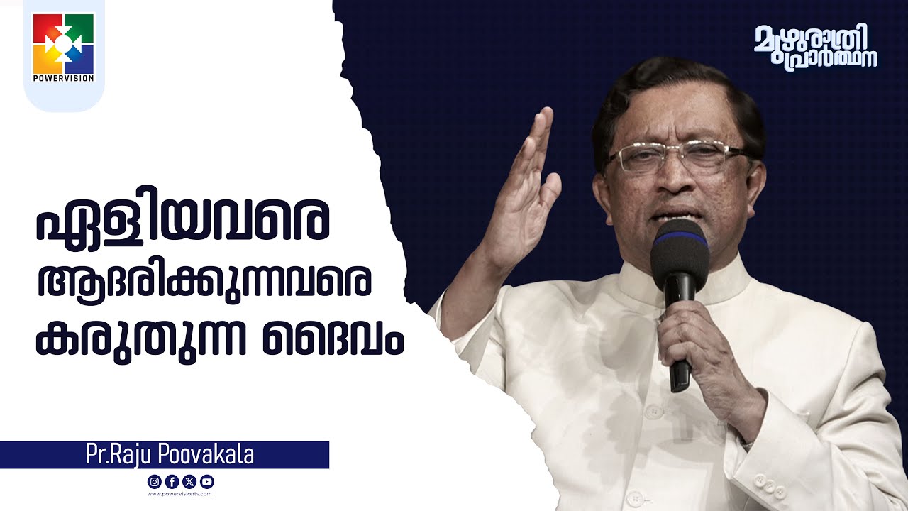 Adv P R Raju ഏളിയവരെ ആദരിക്കുന്നവരെ കരുതുന്ന ദൈവം | Pr. Raju Poovakala | മുഴുരാത്രി ...