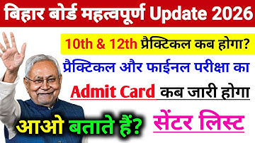 Bihar Board Matric Ka Admit Card Kab Jari Hoga 2026 || Bihar Board Inter Ka Admit Card Kab Jari Hoga