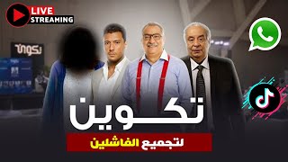 كشف حقيقة تكوين وتجميع أفشل الأخطاء التي وقعوا فيها | الحوار المفتوع مع عمرو نور الدين