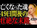 【美輪明宏】三途の川を渡った魂はその後どこへ向かうのか？あの世へ行った亡魂の49日後の壮絶な末路。｜偉人｜名言｜人生哲学｜言葉の力｜