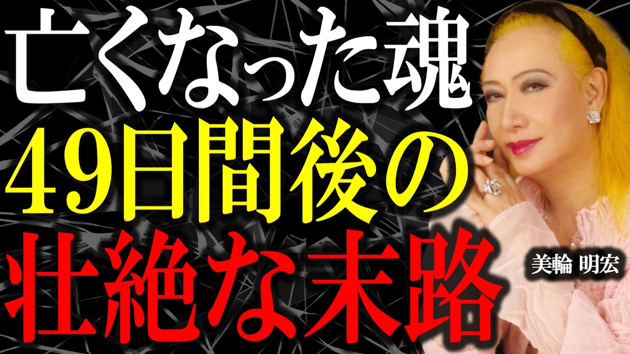【美輪明宏】三途の川を渡った魂はその後どこへ向かうのか？あの世へ行った亡魂の49日後の壮絶な末路。｜偉人｜名言｜人生哲学｜言葉の力｜