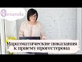 Маразматические показания к приему прогестерона - Др.Елена Березовская