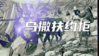 一起读圣经511 - 大卫寻约柜送入耶路撒冷，乌撒手扶约柜被神击杀   - 撒母耳记下 第六章