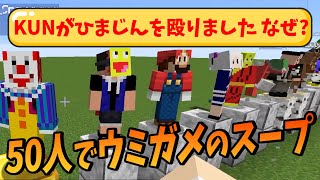 ウミガメのスープを50人でやったら何人くらいで正解できるのか検証してみた - マインクラフト【KUN】