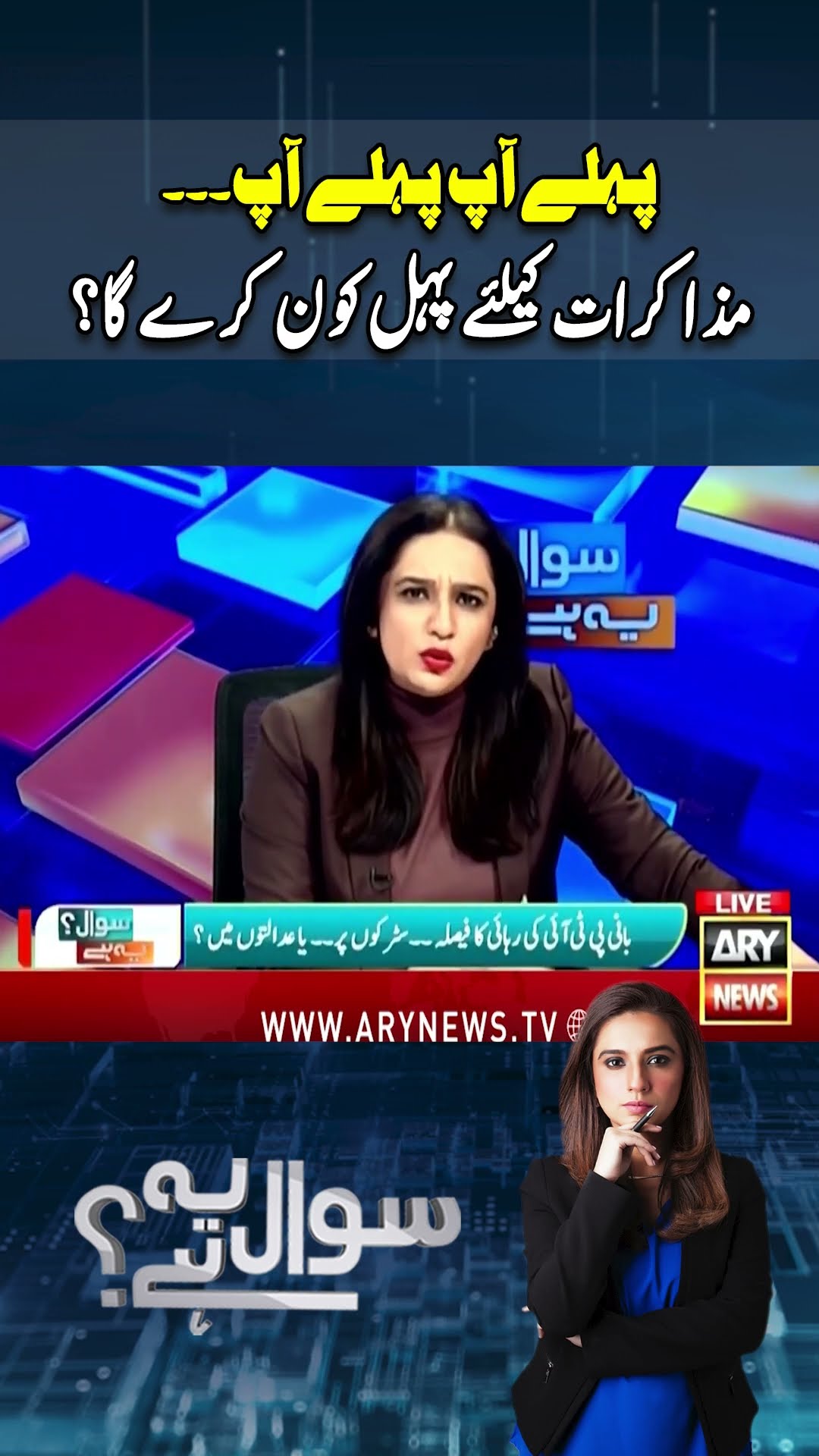 #sawalyehhai #pti #pmlngovt #negotiations #ayazsadiq #arynews #youtubeshorts #shorts #reels