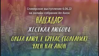 картинка: Ольга Ключ, Нар-Анон, спикерское выступление на онлайн-собрании Ал-Анон 