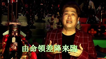 朱峰 Zhu Feng - 大二爺伯陰府咒 Tua Li Ya Pek Yim Hu Jiu (2014版本) Music Video