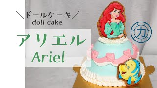 ドールケーキ アリエル リトルマーメイド の作り方 How To Make A Doll Cake Ariel The Little Mermaid Youtube