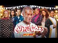 لأول مرة ظهور أبطال مسلسل رمضان كريم 3 الجزء الثالث رمضان 2026 عودة النجوم 