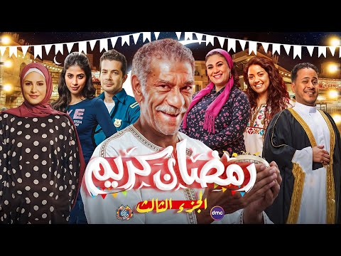 لأول مرة ظهور أبطال مسلسل رمضان كريم 3 الجزء الثالث رمضان 2026 عودة النجوم