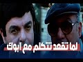 فيلم منزل العائلة المسمومة لما تقعد تتكلم مع ابوك 