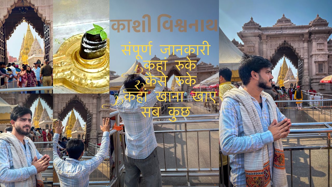 ￼ काशी विश्वनाथ की संपूर्ण जानकारी