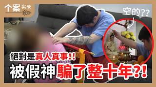 被假“神“骗十年！？庙的神基本上都是鬼？导致灵魂破洞！蛇灵附体！假神附体？！