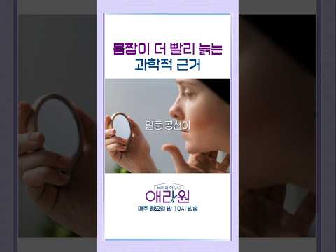 <strong>몸짱이</strong> 더 빨리 늙는 과학적 근거 #애라원