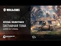 Заглавная тема - Официальный саундтрек World of Tanks