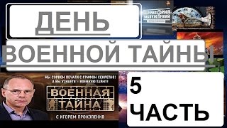 Военная тайна с Игорем Прокопенко...