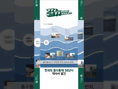 [끌어올린 뉴스] <strong>한국의</strong> 홍수통제 50년사 역사서 발간 | 지하역사 실내 초미세먼지 <strong>정보</strong> 공개 #환경부 #끌뉴