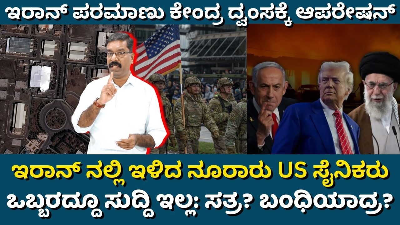 US - Iran war. Soldiers landed on Iran land? ಇರಾನ್ ನಲ್ಲಿ ಇಳಿದ US ಸೈನಿಕರು. ಒಬ್ಬರದ್ದೂ ಸುದ್ದಿ ಇಲ್ಲ