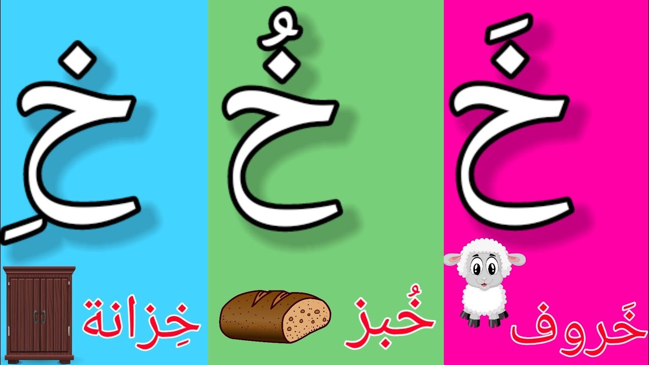 قراءة حرف الخاء مع الحركات| حرف الخاء مع الأصوات القصيرة|reading arabic ...