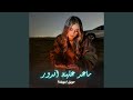 ماعد عليه اندور سمعها