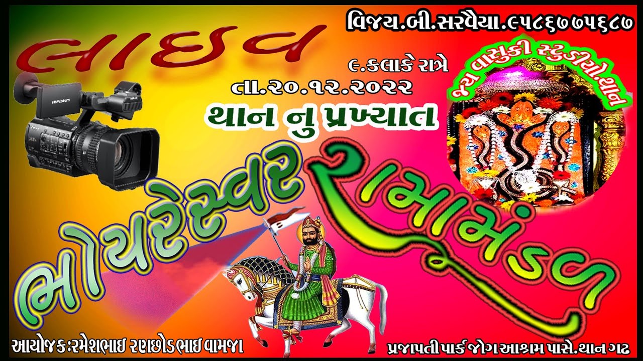LIVE - ભોયરેસ્વર રામામંડળ  -  LIVE RAMAMADAL  2022 - JAY VASUKI STUDIO
