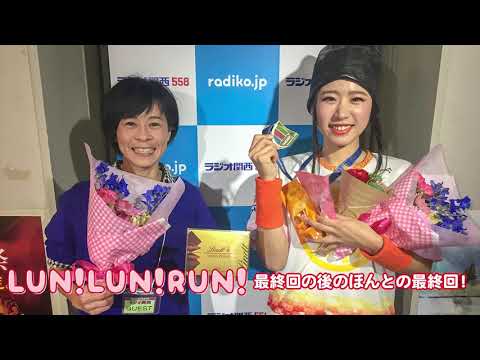 LUN!LUN!RUN! 最終回の後のほんとの最終回！