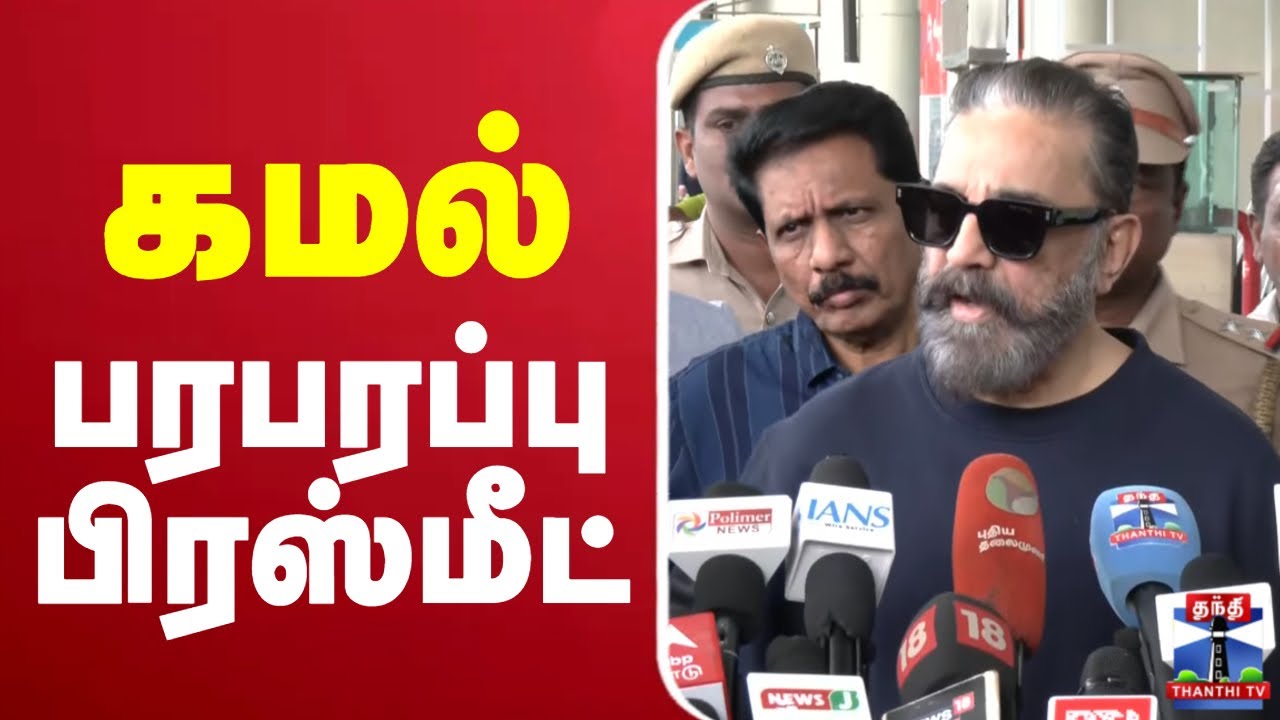 🔴LIVE : Kamal Haasan Latest Press Meet | கமல் பரபரப்பு பிரஸ்மீட்
