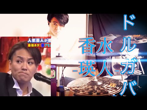 【ドルガバ⭐︎】-DORUGABA-（狩野英孝＆ココリコ遠藤）ヤケクソでカバーしてみたら割とノれてしまった-香水-瑛人