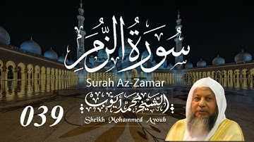 039 سورة الزمر كاملة _ الشيخ محمد أيوب | Suratuz Zumar Complete _ Sheikh Mohammed Ayoub