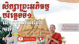 សិក្សាព្រះអភិធម្ម បរិច្ឆេទទី ១ ម៉ោង ទី៨  ប៊ុនថុន ភារៈ Bunthon Phearak​ ​​លោភមូលចិត្ត​៨​​ដួង(ចប់)