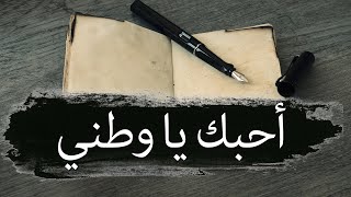 من أقوى ما ستسمعه في حب الوطن رغم المعاناة بلادي وإن جارت ستظل عزيزة