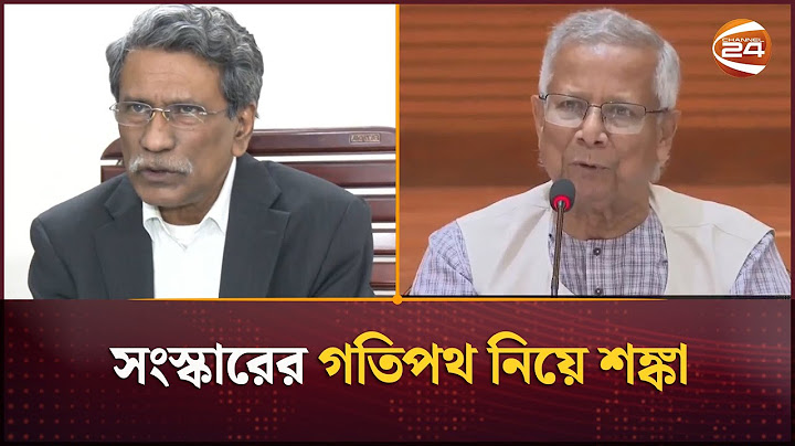 কোনটা-কটা সংস্কার হবে? | বাংলাদেশ | সংস্কার কমিশন | ডাঃ ইউনূস | চ্যানেল 24