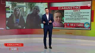 Συνεχίζεται για έκτη μέρα το θρίλερ με την εξαφάνιση της 16χρονης Λόρα από την Πάτρα