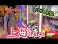 出發上海夾娃娃！沒想到在現場成為神一般的存在！【醺醺Xun】[台湾UFOキャッチャー UFO catcher คลิปตุ๊กตา Clip búp bê]